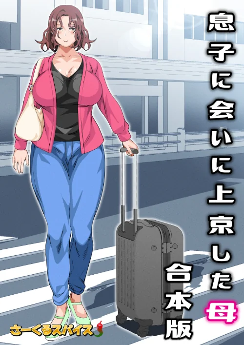 〈エロ漫画〉息子に会いに上京した母 合本版|作者：さーくるスパイス 試し読みサンプル 2ページ目