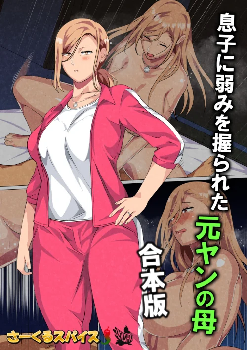 〈エロ漫画〉息子に弱みを握られた元ヤンの母 合本版|作者：さーくるスパイス 試し読みサンプル 2ページ目