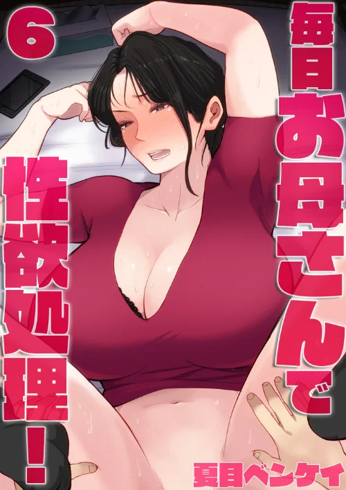 〈エロ漫画〉毎日お母さんで性欲処理！（単話）|作者：夏目ベンケイ 試し読みサンプル 2ページ目
