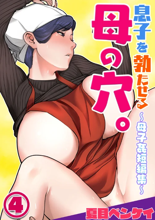 〈エロ漫画〉息子を勃たせる母の穴。〜母子姦短編集〜(単話)|作者:夏目ベンケイ 試し読みサンプル 2ページ目