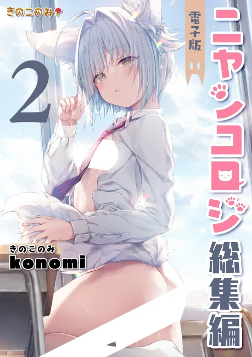 〈エロ漫画〉ニャンコロジ総集編|作者：konomi（きのこのみ） 試し読みサンプル 2ページ目