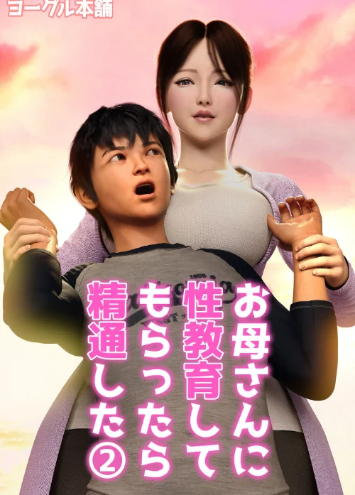 〈エロ漫画〉お母さんに性教育してもらったら精通した（単話）|作者：ヨーグル本舗 試し読みサンプル 2ページ目