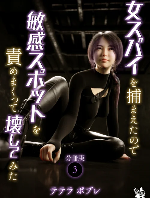 〈エロ漫画〉女スパイを捕まえたので敏感スポットを責めまくって壊してみた 分冊版（単話）|作者：テテラポブレ 試し読みサンプル 2ページ目