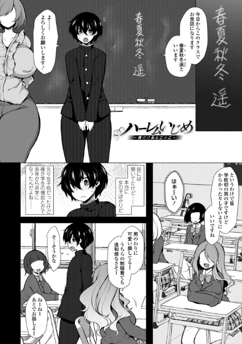 〈エロ漫画〉ハーレムいじめ 僕だけおとこのこ|作者:ジェニガタ 試し読みサンプル 4ページ目