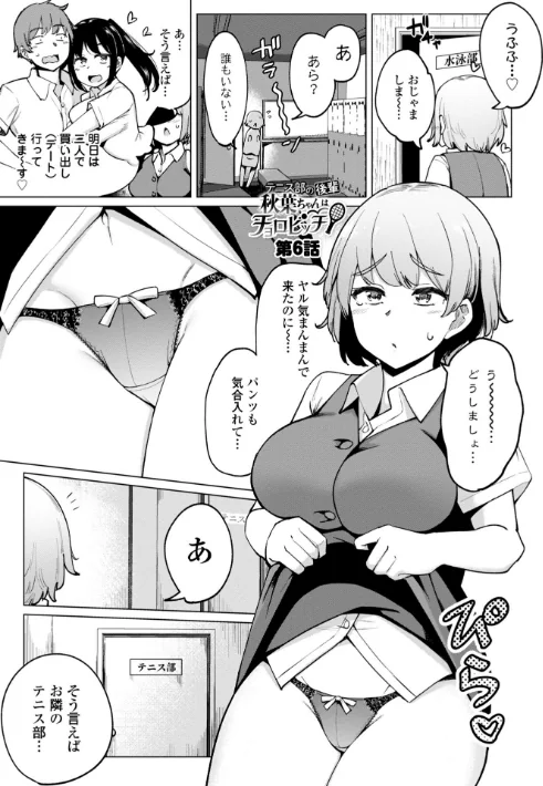 〈エロ漫画〉テニス部の後輩秋葉ちゃんは淫乱（チョロ）ビッチ 【FANZA限定】【デジタル特装版】|作者：一本杭 試し読みサンプル 13ページ目