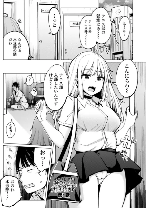 〈エロ漫画〉テニス部の後輩秋葉ちゃんは淫乱（チョロ）ビッチ 【FANZA限定】【デジタル特装版】|作者：一本杭 試し読みサンプル 3ページ目