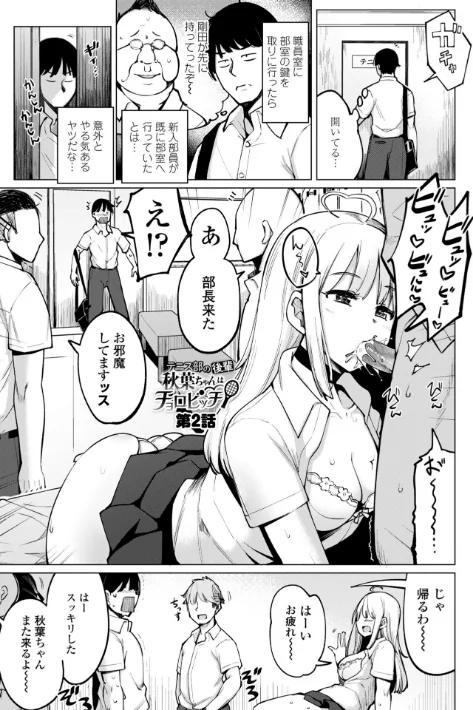 〈エロ漫画〉テニス部の後輩秋葉ちゃんは淫乱（チョロ）ビッチ 【FANZA限定】【デジタル特装版】|作者：一本杭 試し読みサンプル 5ページ目