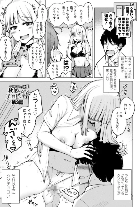 〈エロ漫画〉テニス部の後輩秋葉ちゃんは淫乱（チョロ）ビッチ 【FANZA限定】【デジタル特装版】|作者：一本杭 試し読みサンプル 7ページ目