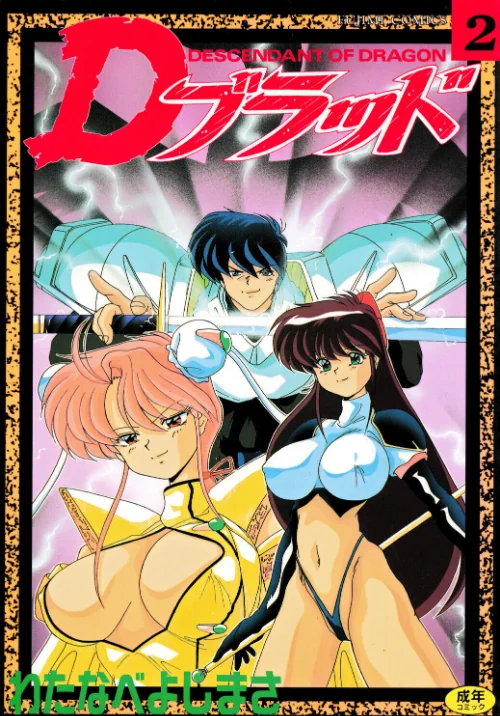 〈エロ漫画〉Dブラッド 2|作者:わたなべよしまさ 試し読みサンプル 2ページ目