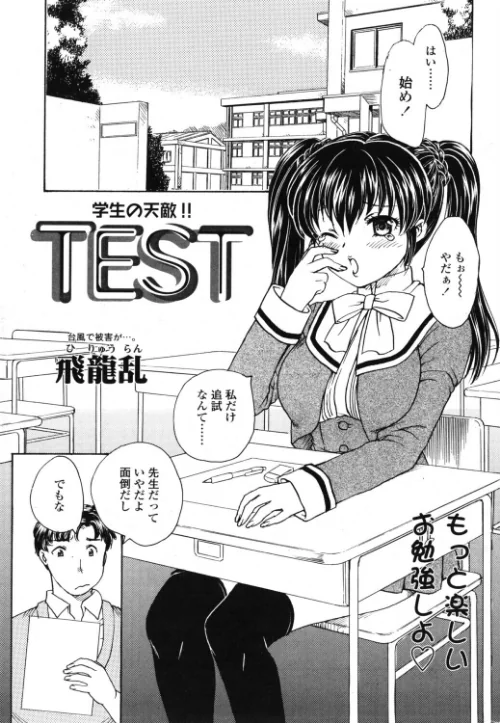 〈エロ漫画〉TEST（単話）|作者：飛龍乱 試し読みサンプル 2ページ目