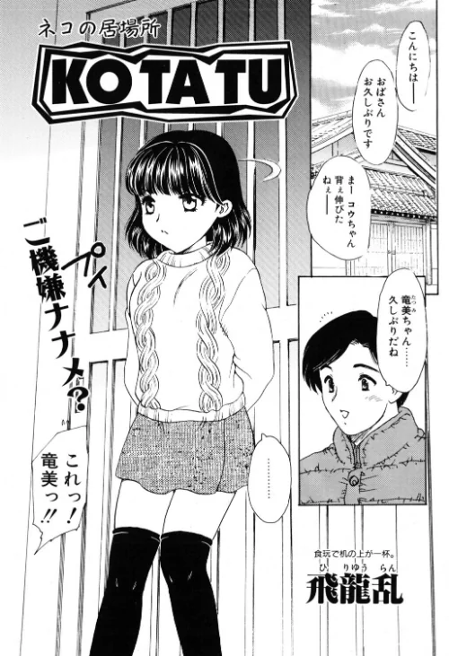 〈エロ漫画〉KOTATU（単話）|作者：飛龍乱 試し読みサンプル 2ページ目