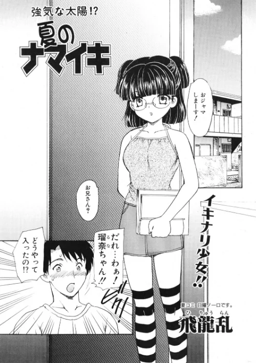 〈エロ漫画〉夏のナマイキ（単話）|作者：飛龍乱 試し読みサンプル 2ページ目