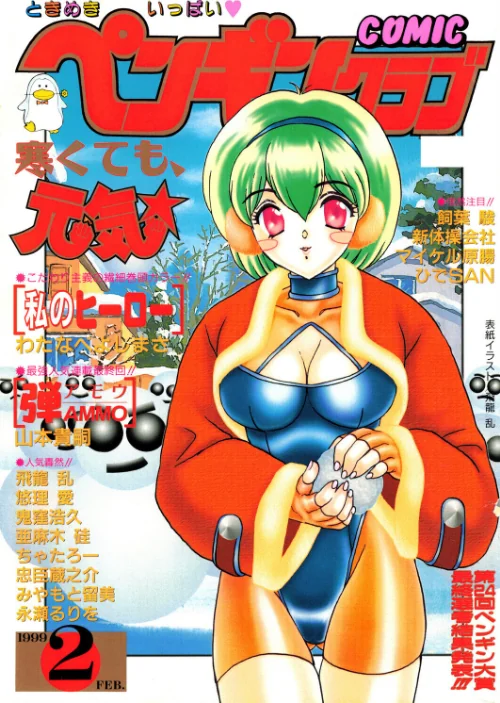 〈エロ漫画〉COMICペンギンクラブ1999年2月号|作者:飛龍乱 わたなべよしまさ ちゃたろー 山本貴嗣 新体操会社 亜麻木硅 飼葉駿 永瀬るりを 鬼窪浩久 悠理愛 忠臣蔵之介 みやもと留美 ひでSAN マイケル原腸 試し読みサンプル 2ページ目