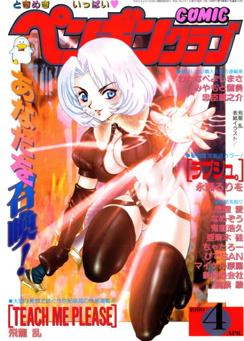 〈エロ漫画〉COMICペンギンクラブ1999年4月号|作者：飛龍乱 永瀬るりを ちゃたろー みやもと留美 新体操会社 亜麻木硅 飼葉駿 鬼窪浩久 わたなべよしまさ 悠理愛 忠臣蔵之介 なめぞう ひでSAN マイケル原腸 試し読みサンプル 2ページ目
