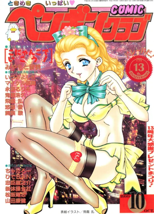 〈エロ漫画〉COMICペンギンクラブ1999年10月号|作者：飛龍乱 みやもと留美 鬼窪浩久 ちゃたろー 新体操会社 飼葉駿 永瀬るりを 悠理愛 忠臣蔵之介 いづみよしき 松阪剛志 ひでSAN 山田康健 マイケル原腸 試し読みサンプル 2ページ目