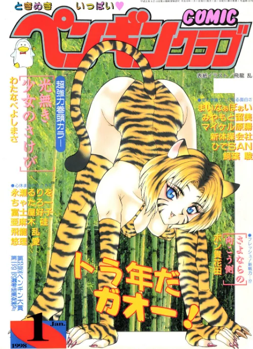 〈エロ漫画〉COMICペンギンクラブ1998年1月号|作者:飛龍乱 わたなべよしまさ ちゃたろー 亜麻木硅 新体操会社 ポン貴花田 飼葉駿 永瀬るりを まいなぁぼぉい 悠理愛 みやもと留美 富士屋好子 ひでSAN マイケル原腸 試し読みサンプル 2ページ目