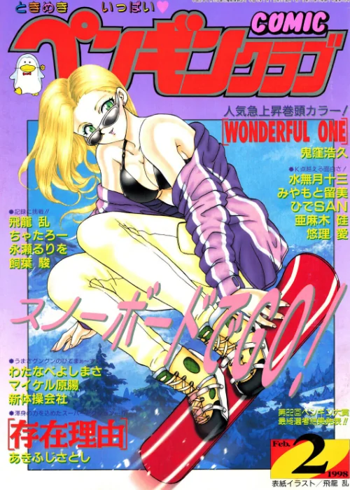 〈エロ漫画〉COMICペンギンクラブ1998年2月号|作者:飛龍乱 鬼窪浩久 ちゃたろー 飼葉駿 新体操会社 亜麻木硅 あきふじさとし 永瀬るりを 水無月十三 わたなべよしまさ 悠理愛 みやもと留美 ひでSAN マイケル原腸 試し読みサンプル 2ページ目
