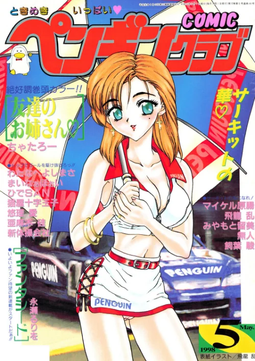 〈エロ漫画〉COMICペンギンクラブ1998年5月号|作者：飛龍乱 ちゃたろー 永瀬るりを あまゆみ 新体操会社 亜麻木硅 飼葉駿 まいなぁぼぉい わたなべよしまさ 悠理愛 みやもと留美 ひでSAN マイケル原腸 猫屋十字玉子 無人 試し読みサンプル 2ページ目