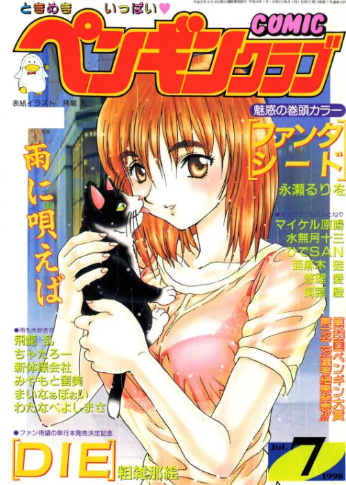 〈エロ漫画〉COMICペンギンクラブ1998年7月号|作者：飛龍乱 永瀬るりを ちゃたろー 粗雑那絵 新体操会社 亜麻木硅 飼葉駿 まいなぁぼぉい 水無月十三 わたなべよしまさ 悠理愛 みやもと留美 ひでSAN マイケル原腸 試し読みサンプル 2ページ目