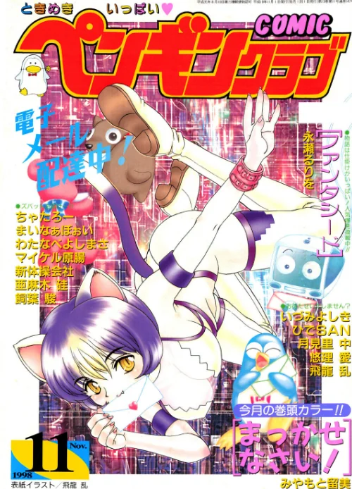 〈エロ漫画〉COMICペンギンクラブ1998年11月号|作者:飛龍乱 みやもと留美 ちゃたろー 永瀬るりを 新体操会社 亜麻木硅 飼葉駿 月見里中 まいなぁぼぉい わたなべよしまさ 悠理愛 いづみよしき ひでSAN マイケル原腸 試し読みサンプル 2ページ目