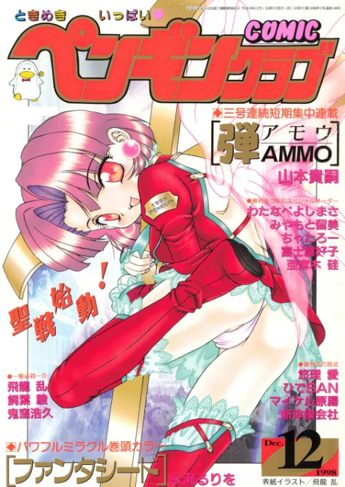 〈エロ漫画〉COMICペンギンクラブ1998年12月号|作者:飛龍乱 永瀬るりを ちゃたろー 鬼窪浩久 新体操会社 亜麻木硅 飼葉駿 わたなべよしまさ 悠理愛 みやもと留美 山本貴嗣 富士屋好子 ひでSAN マイケル原腸 試し読みサンプル 2ページ目