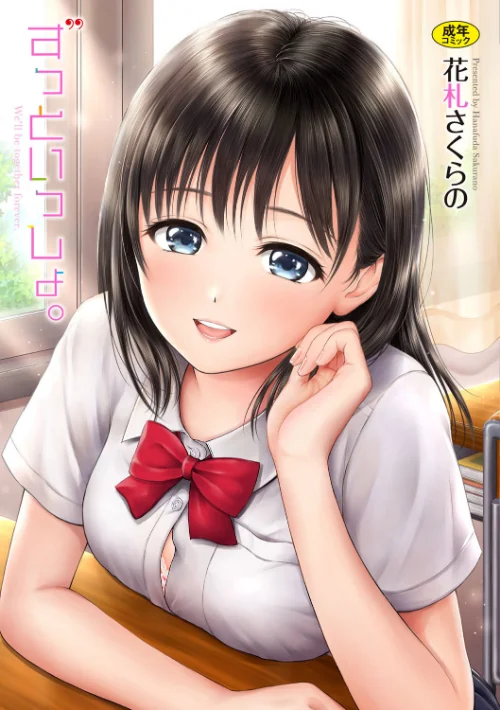 〈エロ漫画〉ずっといっしょ。【FANZA限定】|作者：花札さくらの コミックバベル編集部 試し読みサンプル 2ページ目