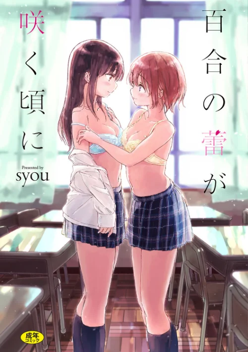 〈エロ漫画〉百合の蕾が咲く頃に 【FANZA限定】【デジタル特装版】|作者：syou コミックバベル編集部 試し読みサンプル 2ページ目