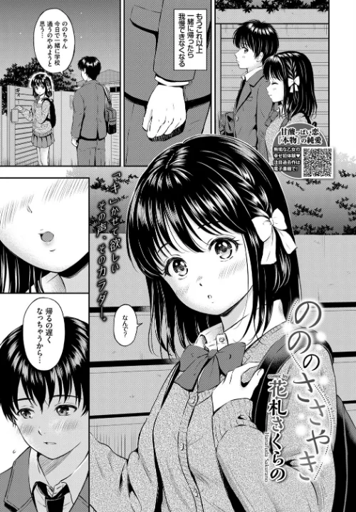 〈エロ漫画〉のののささやき(単話)|作者:花札さくらの コミックバベル編集部 試し読みサンプル 2ページ目