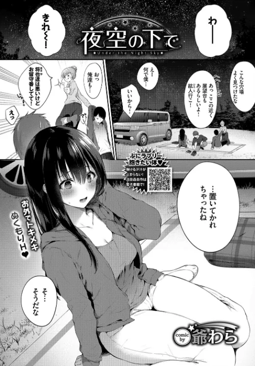 〈エロ漫画〉夜空の下で（単話）|作者：爺わら コミックバベル編集部 試し読みサンプル 2ページ目
