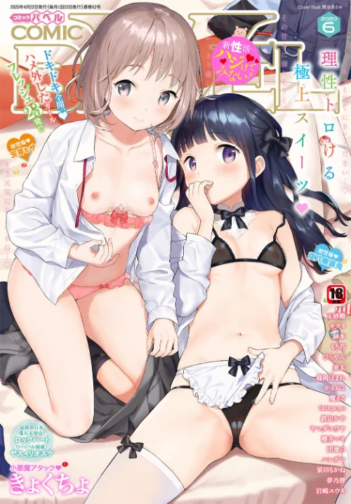 〈エロ漫画〉COMIC BAVEL 2020年6月号 【通常版】|作者:関谷あさみ 玉砂糖 tatapopo もり苔 かえぬこ 魔ぁさ 粟田もかね きょくちょ 茨芽ヒサ 鉢本 復八磨直兎 櫻井マキ 岩崎ユウキ ヤマダユウヤ 鉄山かや ヤスイリオスケ ロックハート ひらやん ハレガマ 東磨樹 来太 篠岡ほまれ 団地の キクタ 夢乃狸 コミックバベル編集部 試し読みサンプル 2ページ目