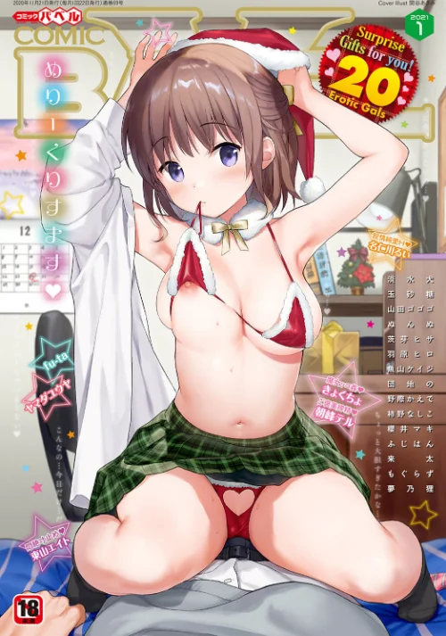 〈エロ漫画〉COMIC BAVEL 2021年1月号|作者：関谷あさみ きょくちょ 淡水犬 玉砂糖 夢乃狸 茨芽ヒサ 来太 朝峰テル ヤマダユウヤ ふじはん 名仁川るい fu-ta 山田ゴゴゴ コミックバベル編集部 野際かえで 東山エイト 羽原ヒロ 柿野なしこ 団地の ぬんぬ 櫻井マキ 魚山ケイジ もぐらず 試し読みサンプル 2ページ目