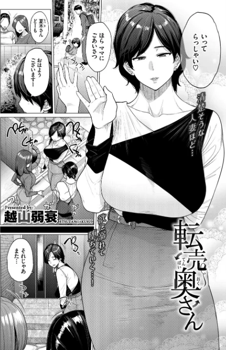 〈エロ漫画〉転売奥さん（単話）|作者：越山弱衰 コミックバベル編集部 試し読みサンプル 2ページ目