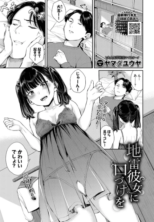 〈エロ漫画〉地雷彼女に口づけを（単話）|作者：ヤマダユウヤ コミックバベル編集部 試し読みサンプル 2ページ目