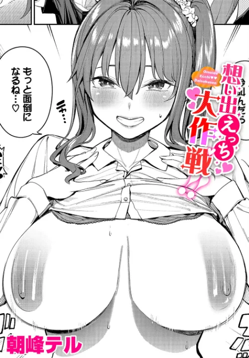 〈エロ漫画〉想い出えっち大作戦!!(単話)|作者:朝峰テル コミックバベル編集部 試し読みサンプル 2ページ目