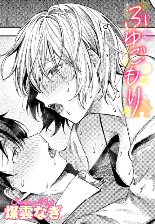 〈エロ漫画〉ふゆごもり（単話）|作者：煤雲なぎ コミックバベル編集部 試し読みサンプル 2ページ目