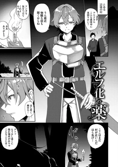 〈エロ漫画〉エルフ化の秘薬〜TSメスイキH〜【デジタル特装版】|作者:かんむり コミックバベル編集部 試し読みサンプル 3ページ目