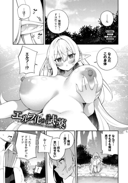 〈エロ漫画〉エルフ化の秘薬〜TSメスイキH〜【デジタル特装版】|作者:かんむり コミックバベル編集部 試し読みサンプル 40ページ目