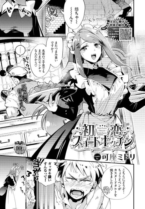 〈エロ漫画〉初恋スイートキッチン（単話）|作者：可座ミドリ コミックバベル編集部 試し読みサンプル 2ページ目