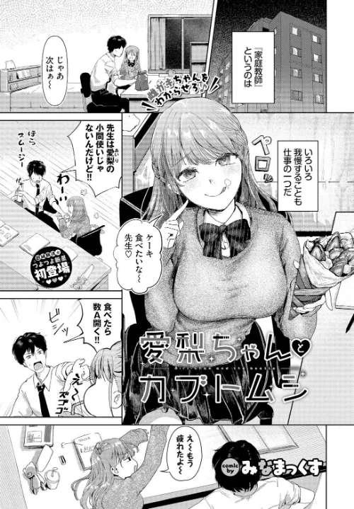 〈エロ漫画〉愛梨ちゃんとカブトムシ（単話）|作者：みなまっくす コミックバベル編集部 試し読みサンプル 2ページ目