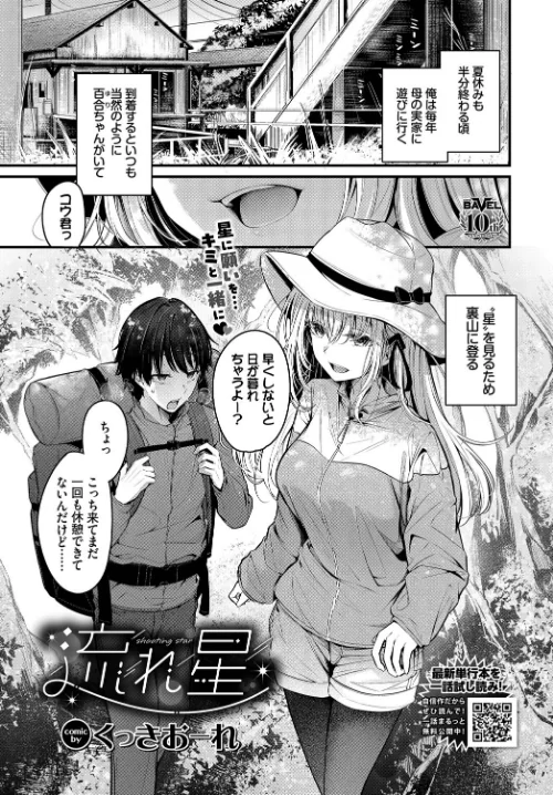 〈エロ漫画〉流れ星（単話）|作者：くっきおーれ コミックバベル編集部 試し読みサンプル 2ページ目