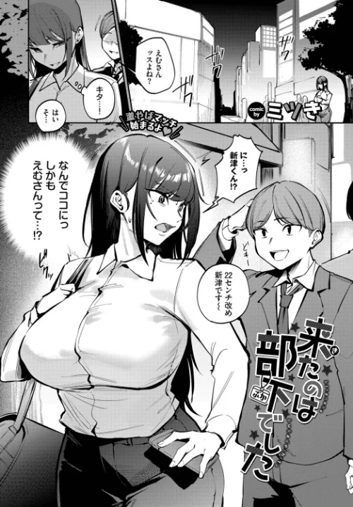 〈エロ漫画〉来たのは部下でした(単話)|作者:ミツき コミックバベル編集部 試し読みサンプル 2ページ目