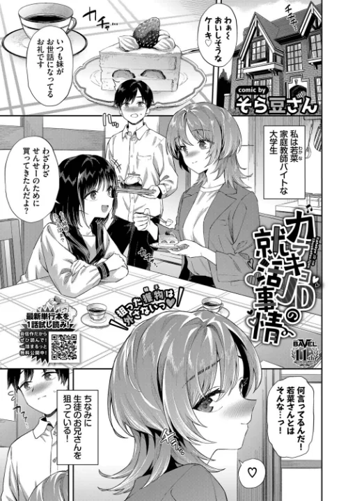〈エロ漫画〉カテキョJDの就活事情（単話）|作者：そら豆さん コミックバベル編集部 試し読みサンプル 2ページ目