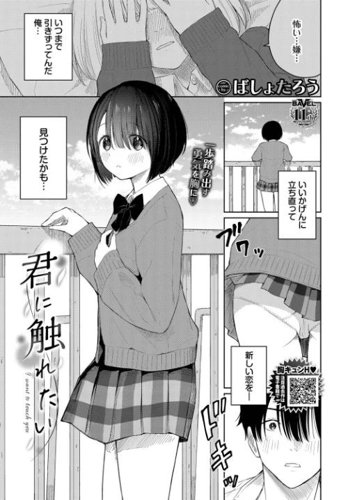 〈エロ漫画〉君に触れたい(単話)|作者:ばしょたろう コミックバベル編集部 試し読みサンプル 2ページ目