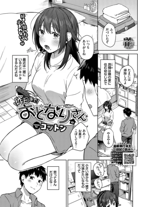 〈エロ漫画〉昨日までおとなりさん（単話）|作者：コットン コミックバベル編集部 試し読みサンプル 2ページ目