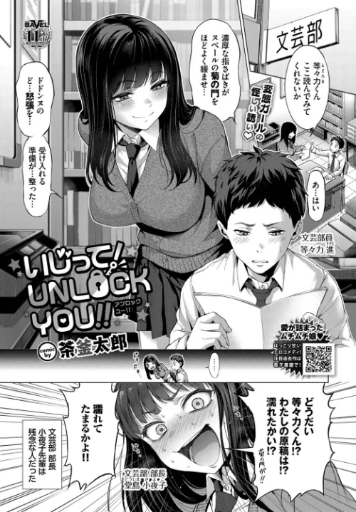 〈エロ漫画〉いじって!UNLOCK YOU!!(単話)|作者:茶釜太郎 コミックバベル編集部 試し読みサンプル 2ページ目