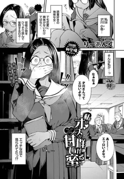 〈エロ漫画〉私はオスが群がる甘い蜜（単話）|作者：りーあんく コミックバベル編集部 試し読みサンプル 2ページ目
