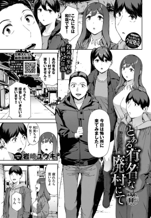 〈エロ漫画〉とある有名な廃村にて（単話）|作者：岩崎ユウキ コミックバベル編集部 試し読みサンプル 2ページ目