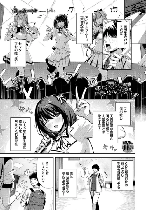 〈エロ漫画〉推しじゃないのにっ！？（単話）|作者：Nao コミックバベル編集部 試し読みサンプル 2ページ目