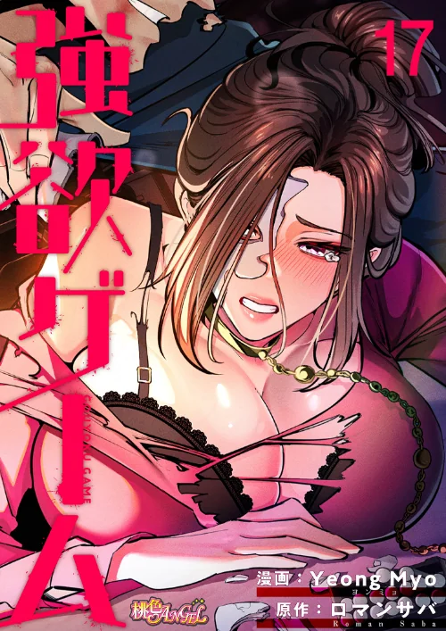 〈エロ漫画〉強欲ゲーム（フルカラー）|作者：Yeong Myo ロマンサバ 試し読みサンプル 2ページ目