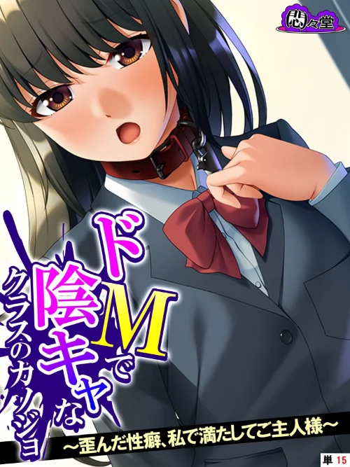 〈エロ漫画〉ドMで陰キャなクラスのカノジョ(単話)|作者:悶々堂 試し読みサンプル 2ページ目